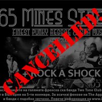 65 Mines Street отменят балканското си турне и концерта в България