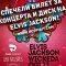 Спечели билет за концерта на Elvis Jackson и диск на групата!